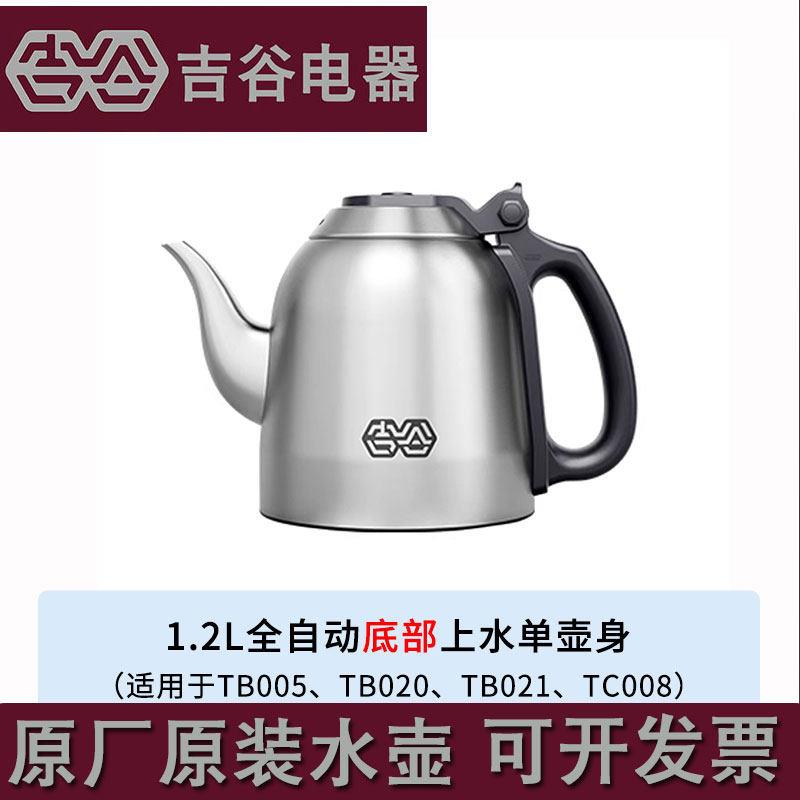 吉谷电水壶电热烧水壶配件配壶自动恒温电水壶底座单壶磁性壶盖