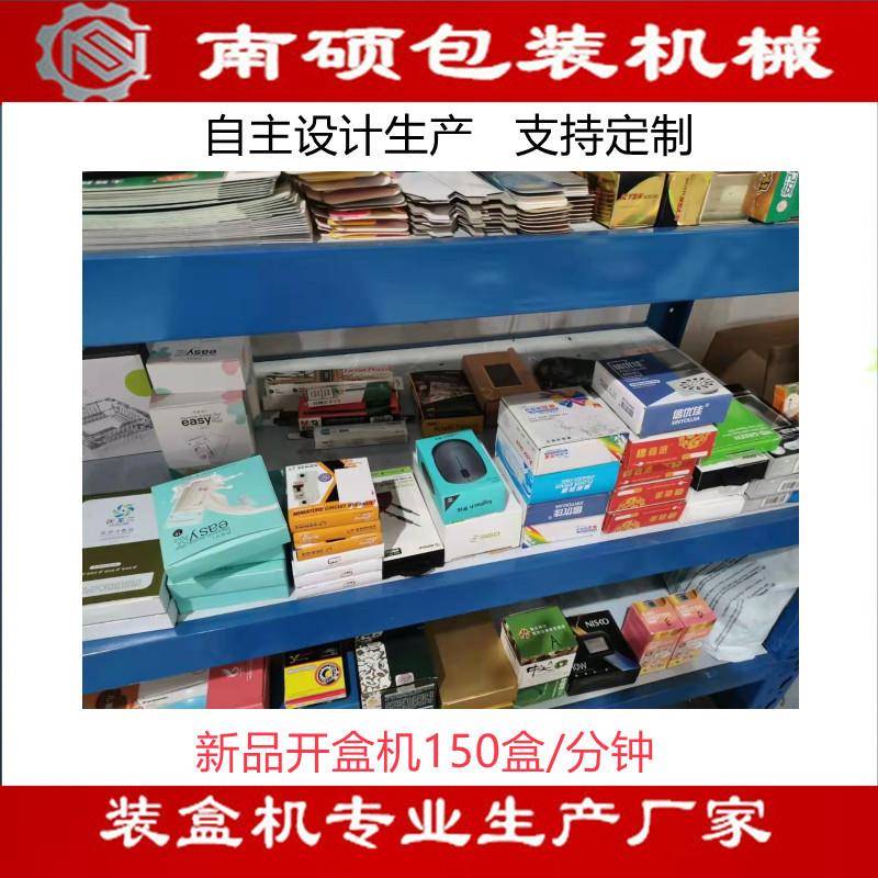 高速开盒机全自动开盒不需人工速度可达每分钟150盒
