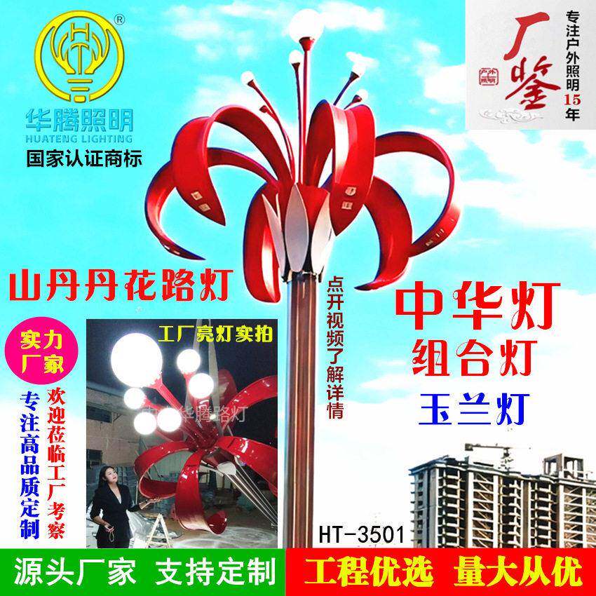 厂家定制山丹丹花路灯中华灯广场玉兰灯8米10米杆道路照明灯