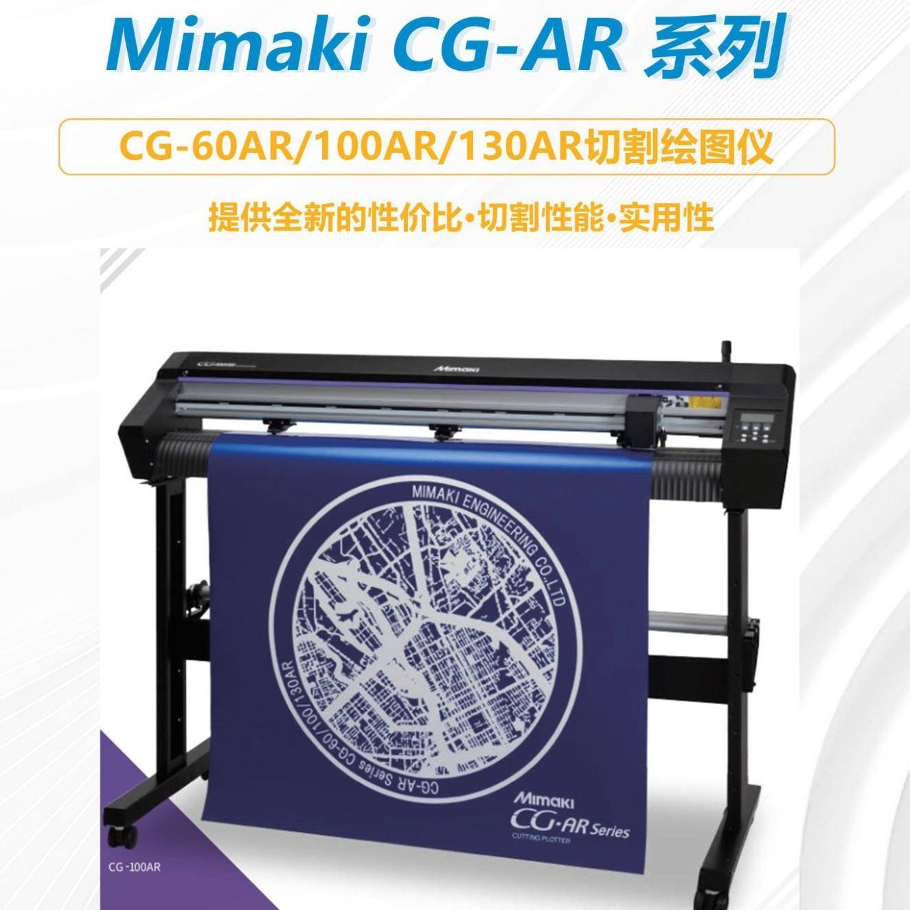 mimaki切割绘图仪支持厚纸全切ID切割CG-AR系列辊轴式刻字机