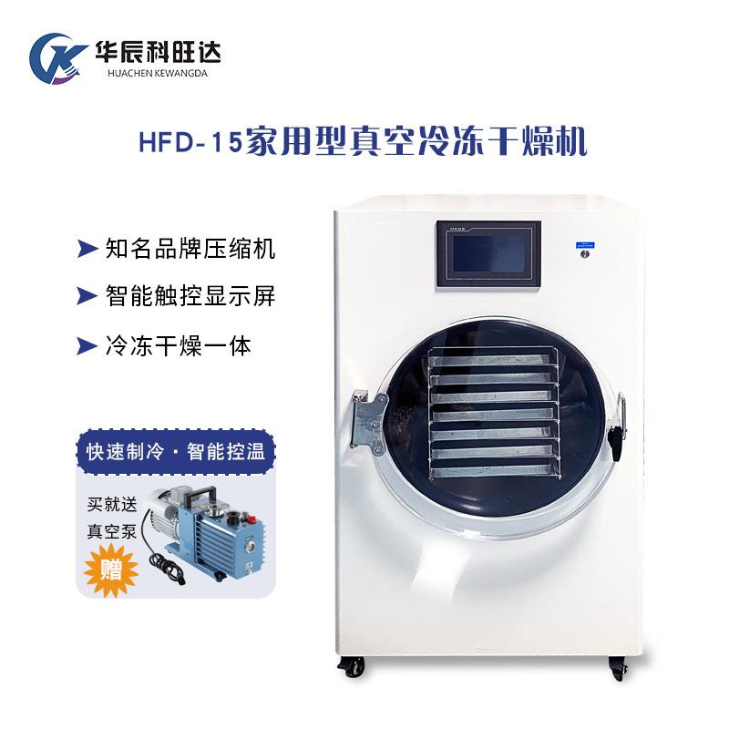 HFD-15真空冷冻干燥机食品药材虫草花茶加工实验家用冻干机