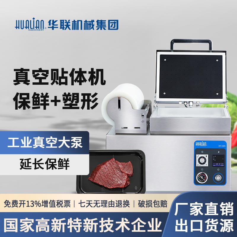 HVT-240TS真空贴体托盘包装机牛排鲜冷鱼肉虾立体锁鲜包装