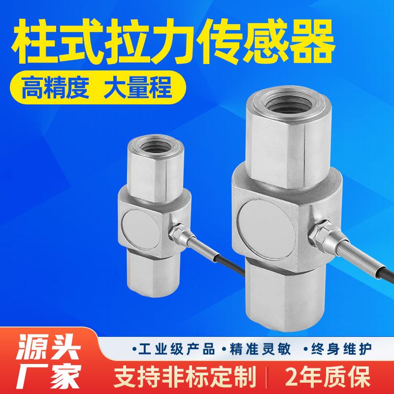 金诺JLBT-1柱式称重测力传感器拉压力感应器数字模块高精度螺纹口