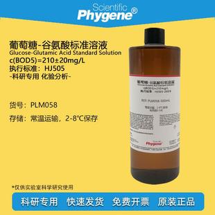 生化需氧量BOD5标液 葡萄糖 谷氨酸标准溶液 水质检测 210mg