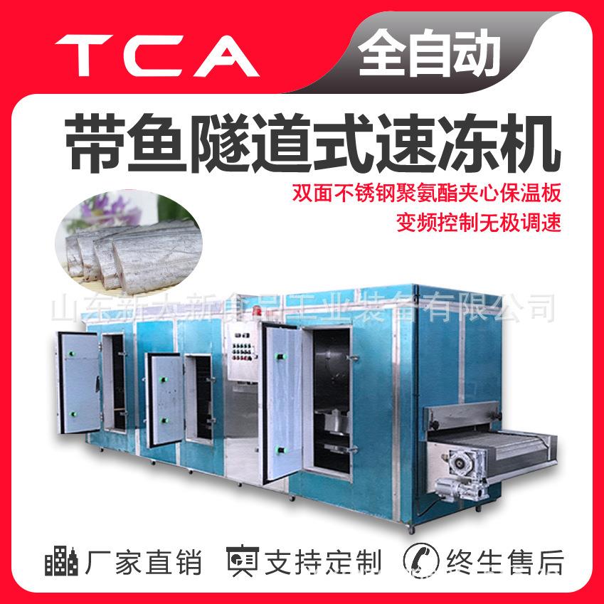 山东速冻设备直供海鲜类速冻机带鱼隧道式速冻机