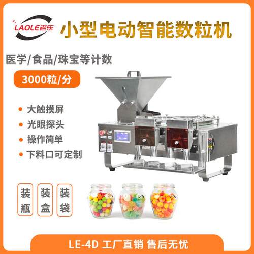LE-4D电子数粒机胶囊糖果自动触摸屏丸剂片剂装装机厂家直供