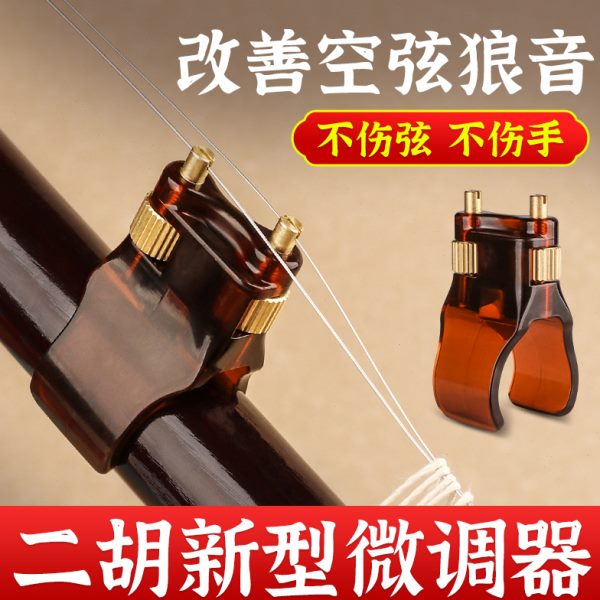 新型二胡微调器新式专业黄铜微调器二胡琴弦千斤调音二胡配件