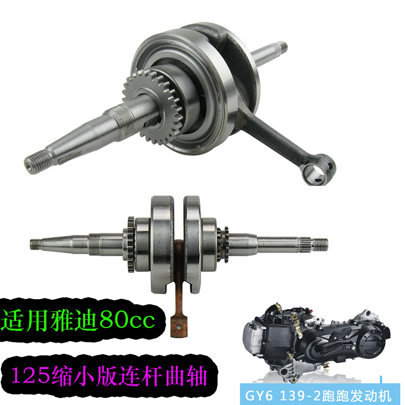 125缩小版新款雅笛迪80曲轴大阳跑跑DY48QKT曲轴139-2总成曲柄连