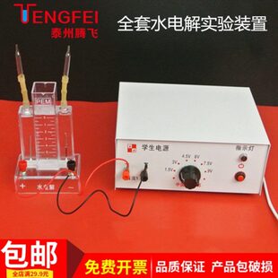 置 全套设备 水电解实验装 初中学生电源9V 教具 教学仪器 器材