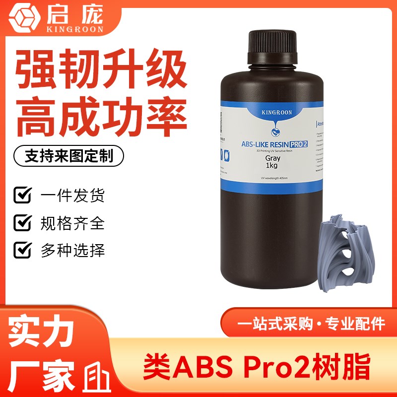 类ABS树脂Pro2 低气味提升精度 强K韧高精度光固化光敏树脂+