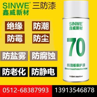 SINWE70透明保护胶三防漆线路板PCB快干绝缘漆自喷防潮防水防盐雾