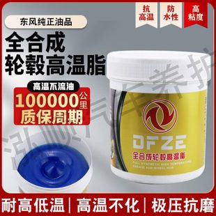 通用 东风原厂高温脂货车轮毂轴承保养耐全合成高温黄油润滑脂四季