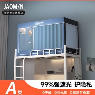 全包寝室上下铺通用全包专用 娇梦强遮光蚊帐大学生宿舍床帘一体式