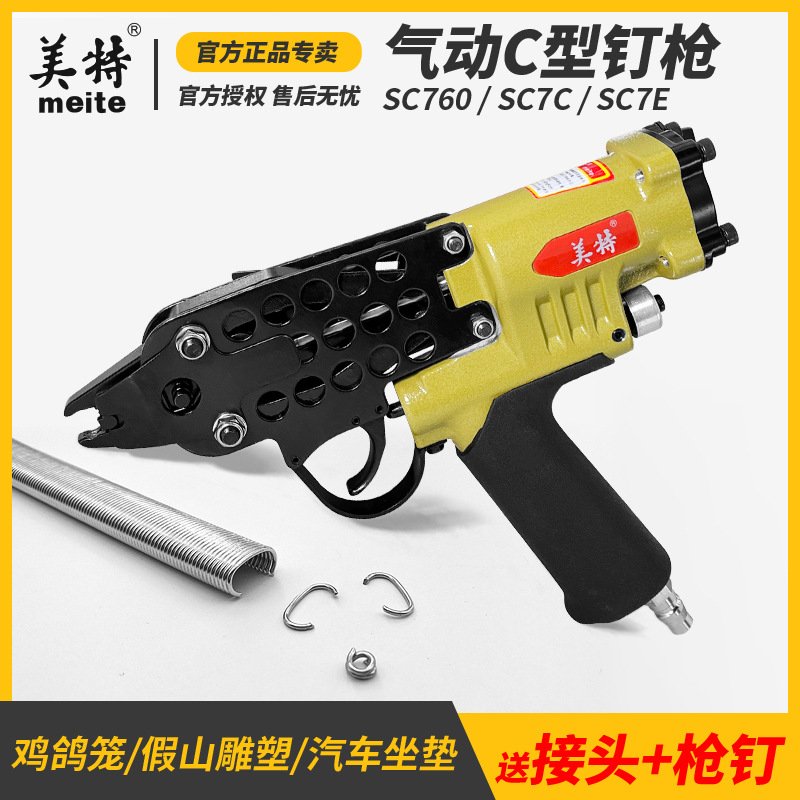 美特c型枪C型钉枪打鸡笼枪sc760气动鸡笼捆绑枪7c假山枪c型钉枪