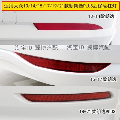 适配13 14 15 16 17 19款朗逸PLUS后杠灯后保险杠装饰灯罩反光片