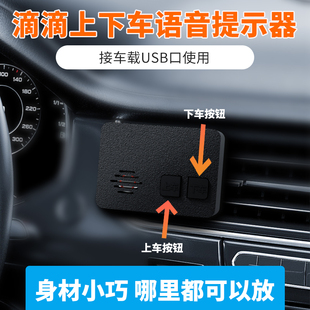 滴滴汽车按键语音提示器上车下车安全带司机播报提醒网约车出租车
