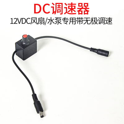 直流电机转速调节器 PWM电机无极调速器DC公母头接口5-24V电压3A