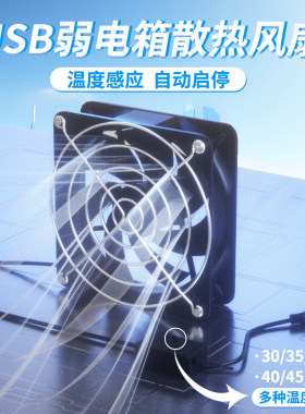 12CM耐用USB路由器散热风扇底座5V静音弱电箱光猫机箱风扇带温控