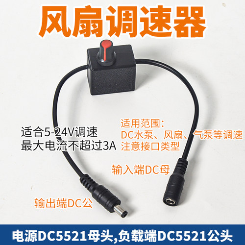 增氧泵气量调节pwm调速器风扇电机调速线暴力风扇开关DC公母接口