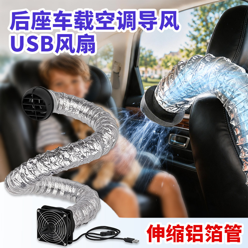 汽车空调出风口帐篷空调转移导风管夹子USB排风扇远距离引风送风图片