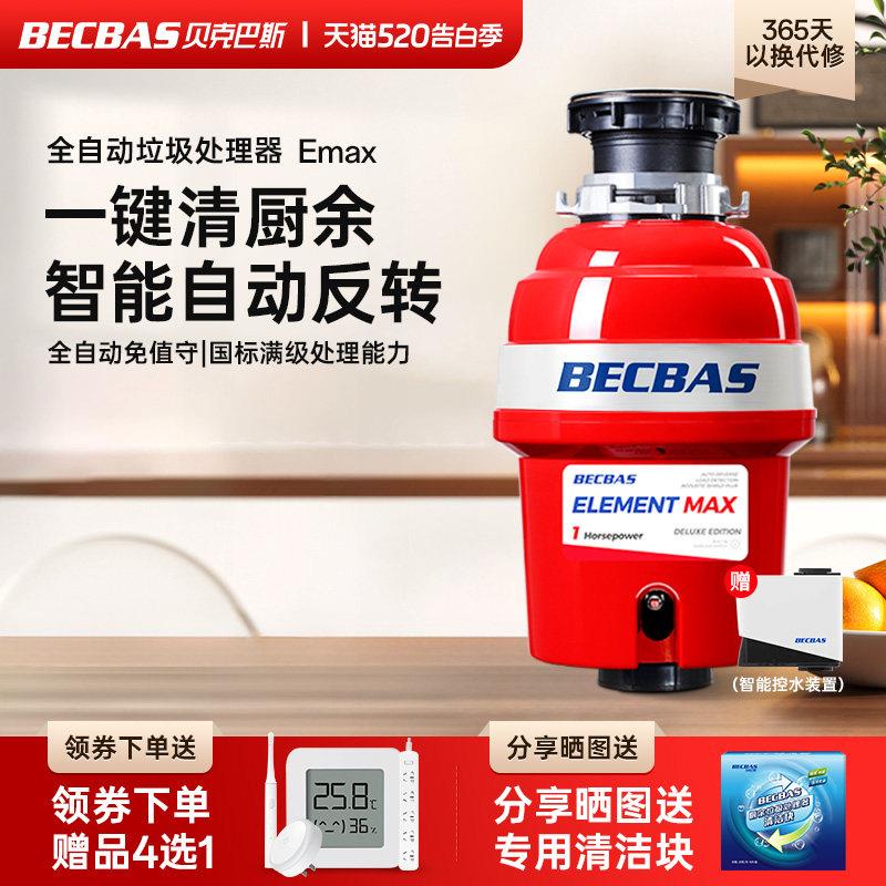 贝克巴斯EMAX垃圾处理器家用厨房厨余食物水槽粉碎机自动无线开关