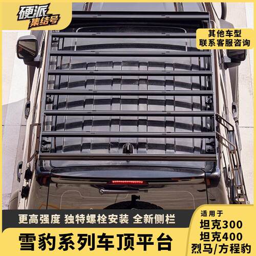 坦克300/400烈马TUFFFAB雪豹车顶行李架侧爬梯平台模块化拓展改装