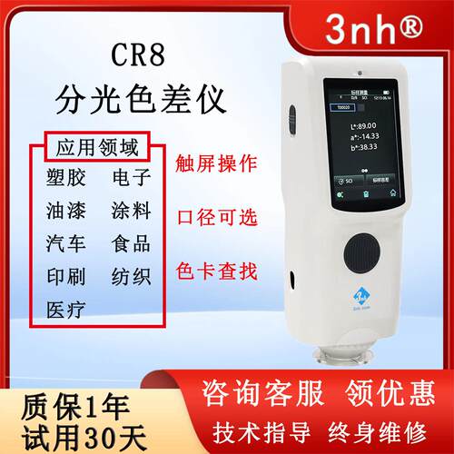 3nh CR8分光色差仪CR7可携式塑料测色仪纺织涂料色差仪