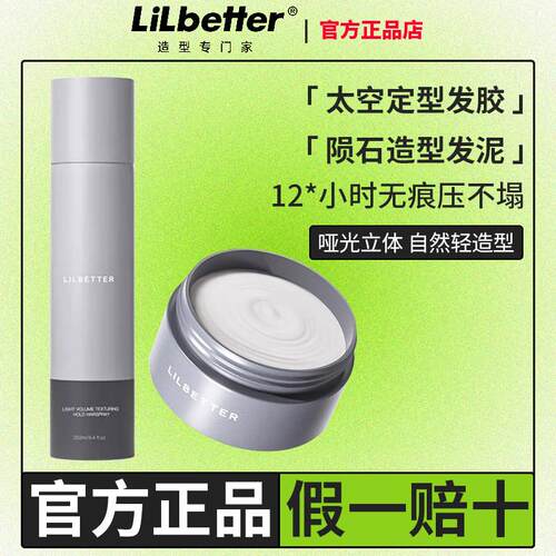 Lilbetter发泥发胶定型喷雾男士清香型发蜡干胶持久蓬松官方正品