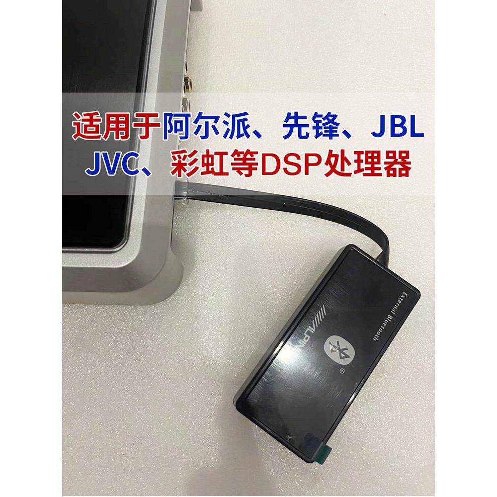 车用DSP处理器蓝牙模组适用于 于Alpine/JVC/先锋/彩虹/中道/蓝牙
