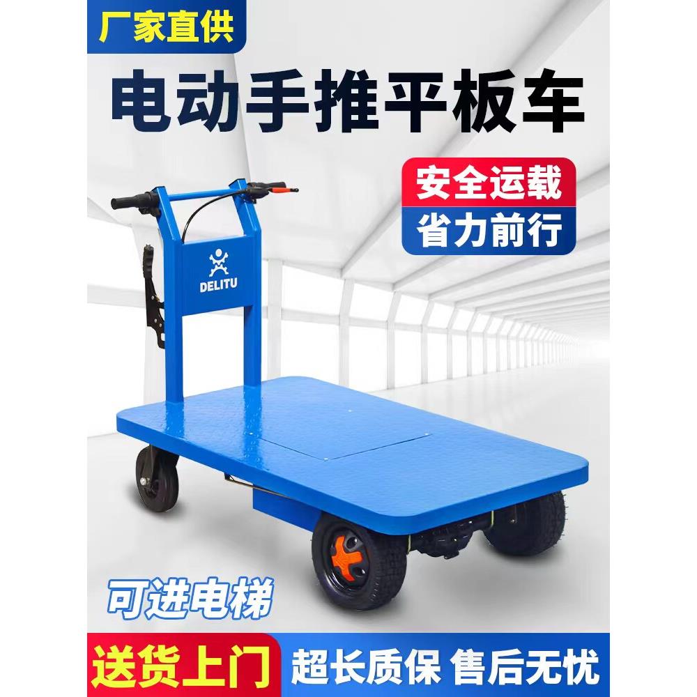 电动平板车搬运车手推四轮运输工地仓库拉货电瓶车厂区大棚周转车
