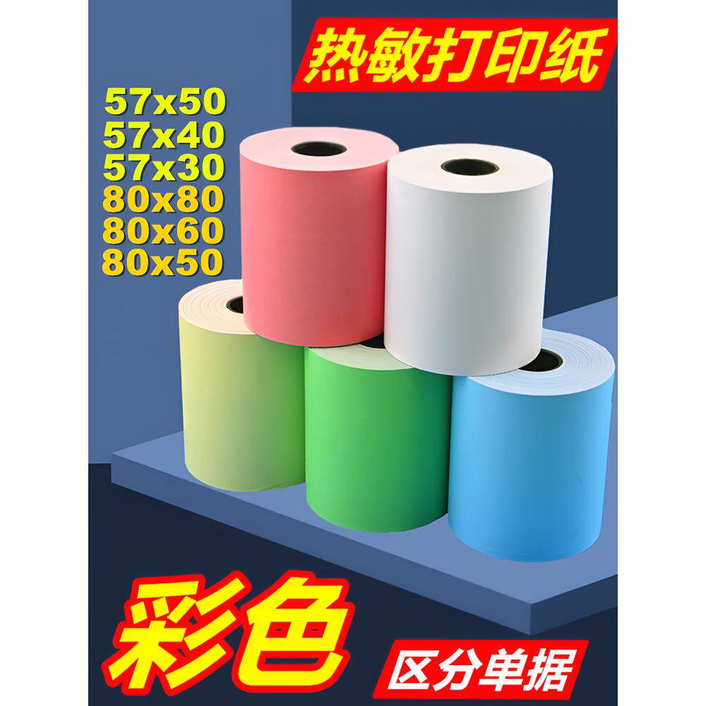 彩色热敏打印纸57x50外卖小票纸58mm收银纸80x80餐厅厨房超市美团