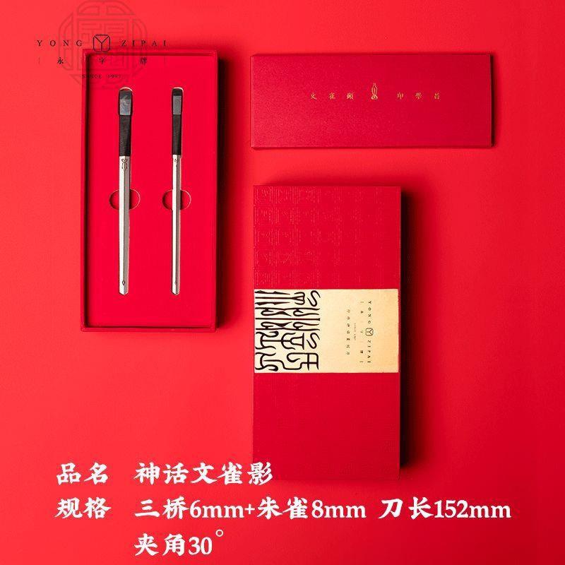永字牌正品篆刻刀 神话三桥文雀 独孤降魔云天一啸游刃有余天龙阙