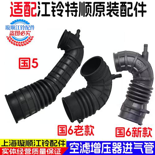 适用江铃特顺进气管增压器空气滤芯进气管特顺进气管空气滤芯管原