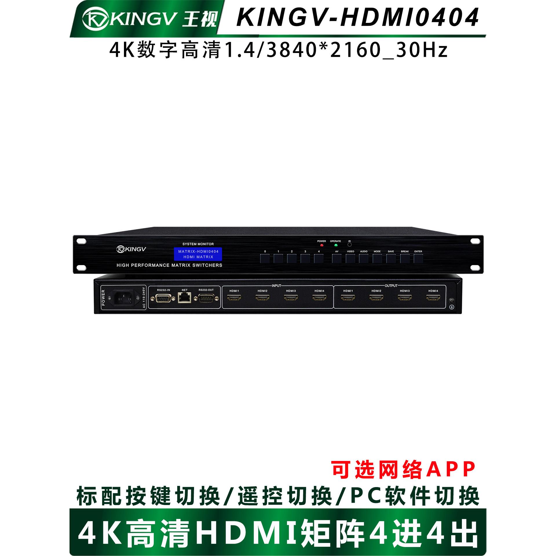 HDMI矩阵4进4出四进四出4K高清音视频会议监控拼接APP网络王视