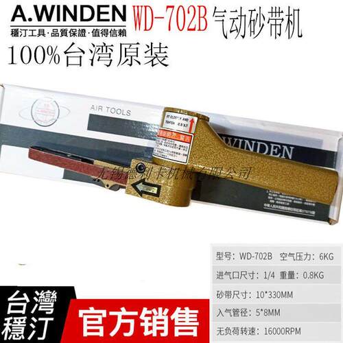 台湾A.winden稳汀WD-702BWD-702AWD-703气动砂带机拉丝机抛光机