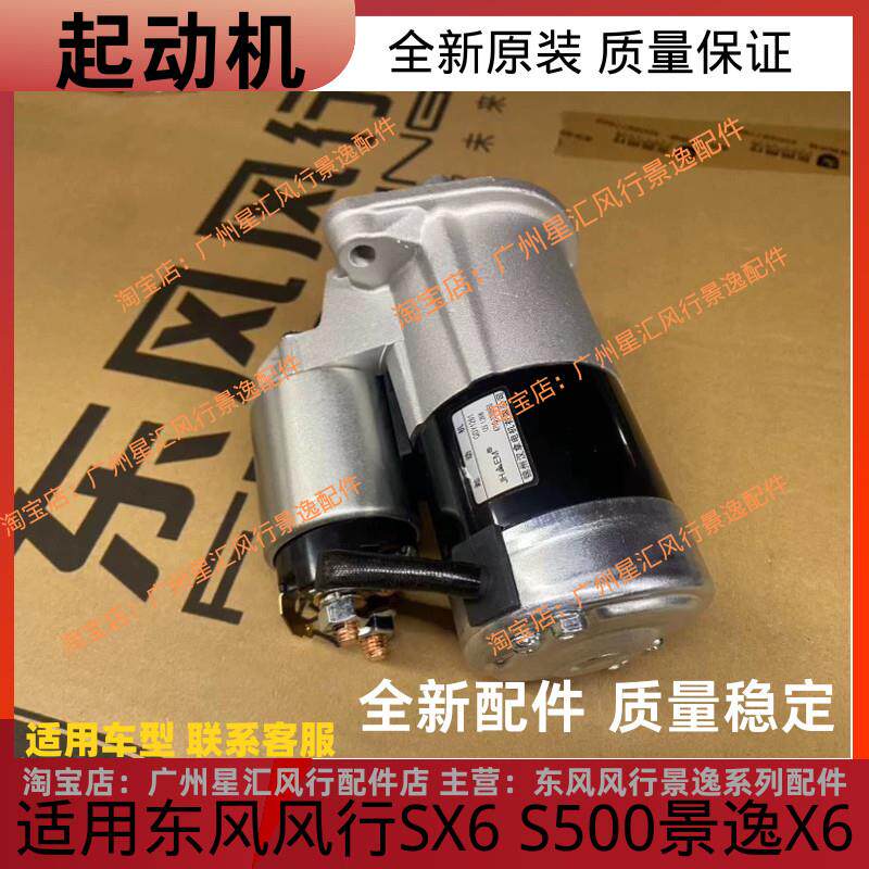 东风风行S500 SX6景逸X6起动机总成马达总成启动马达原厂