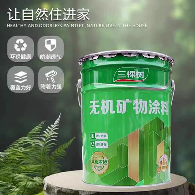 三棵树室内墙无机矿物涂料乳胶漆面漆白色防潮家用耐擦洗环保净味