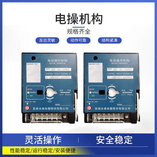 苏州未来电动操作机构CD2-100-800A 电动执行器 分合闸机构