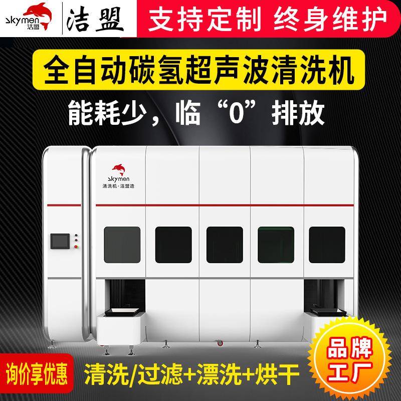 碳氢全自动超声波清洁机精密光学镜头镜片半导体晶片超声波清洗
