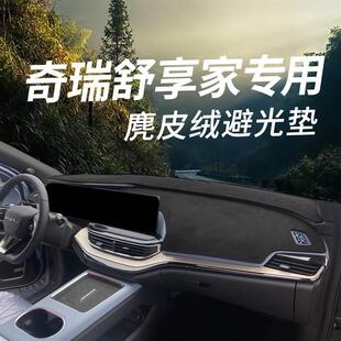 适配奇瑞舒享家7仪表台防晒垫避光垫内饰遮光隔热遮阳中控台防