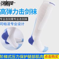 【司帕凌】功能擊劍襪  兒童擊劍襪 比賽擊劍襪 擊劍器材擊劍裝備