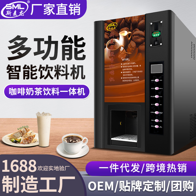 斯麦龙投币扫码咖啡机全自动四冷四热商用机咖啡奶茶饮料机一体机