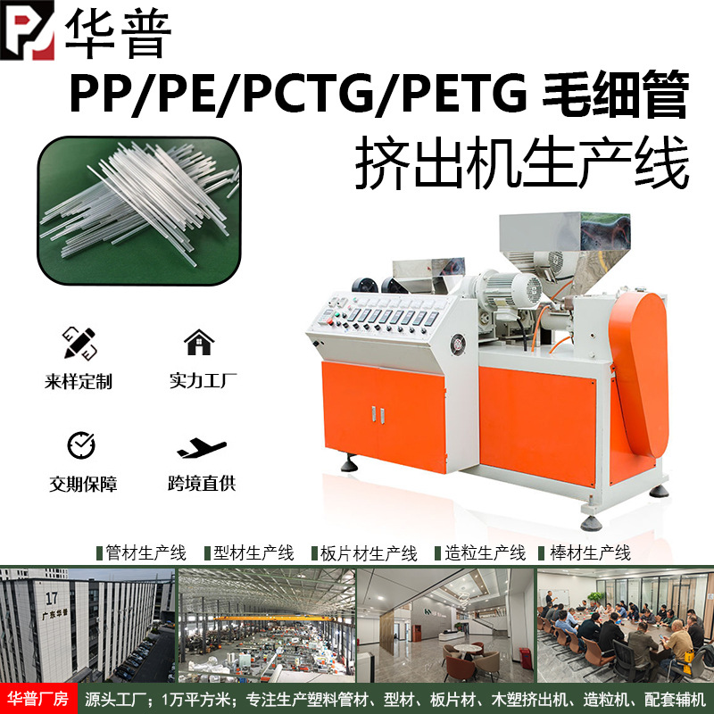 PP PE PCTG PETG毛细管挤出生产线塑料产品生产挤出机械设备