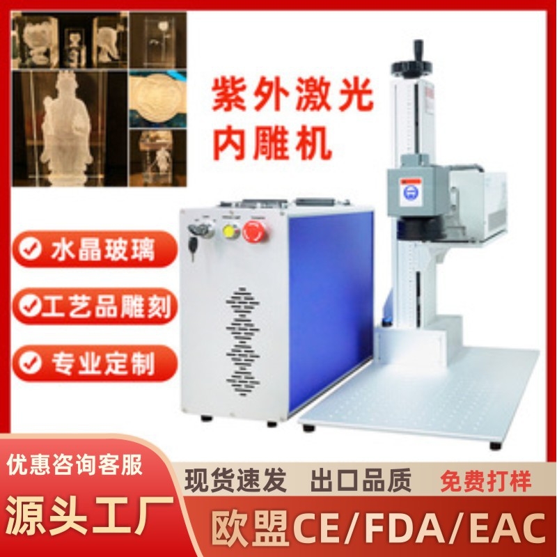玻璃水晶3D内雕机UV紫外激光打标机工艺品激光雕刻机厂家跨境出口