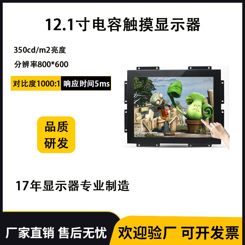 源头厂家12.1寸开放式嵌入式电容触摸显示器金属壳电容触摸屏商用