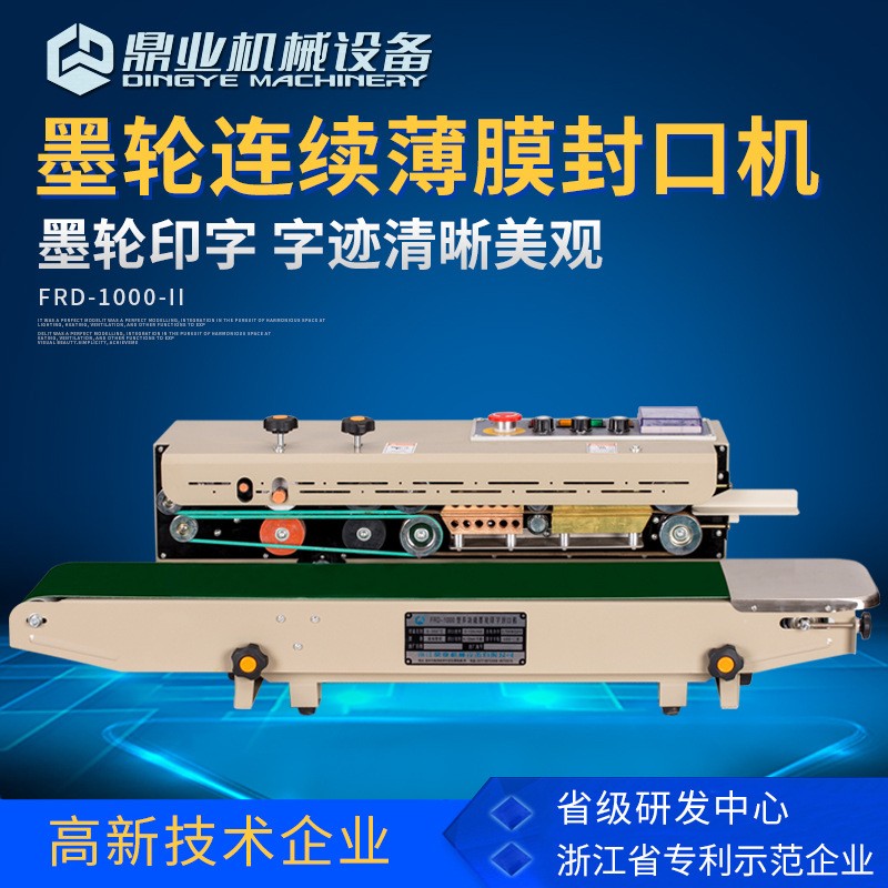 FRD1000II墨轮自动封口机 塑料袋铝箔全自动封口包装机热封机