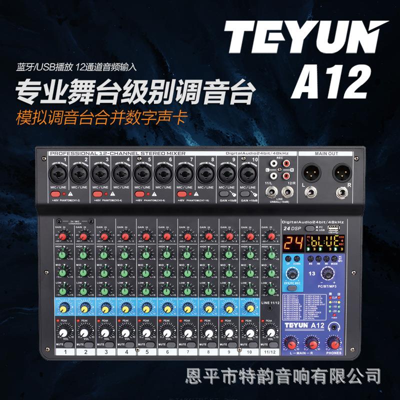 专业12路数字调音台声卡 麦克风手机直播电脑录音dj音响设备