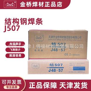 E7015低氢钠结构钢焊条3.2mm 天津金桥焊条J507碳钢焊条E5015