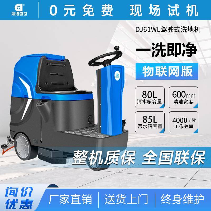 鼎洁盛世商用驾驶式工业洗地机工厂车间地面拖地机物联网版DJ61WL