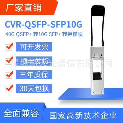 兼容CVR-QSFP-SFP10G转换器40GQSFP+转10GSFP+适配模块